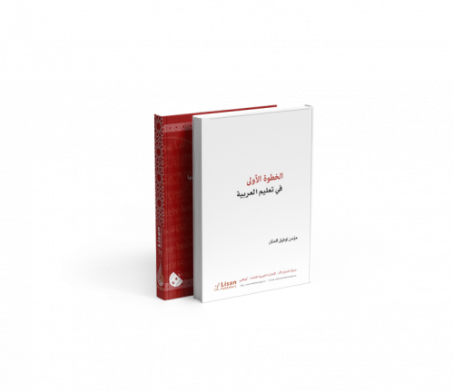 صورة-الخطوة-الأولى-في-تعلم-اللغة-العربية صورة-الخطوة-الأولى-في-تعلم-اللغة-العربية