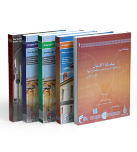 كتب سلسلة اللسان كتب سلسلة اللسان